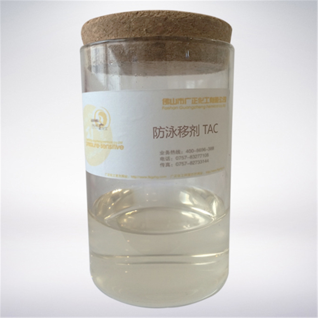 防泳移劑