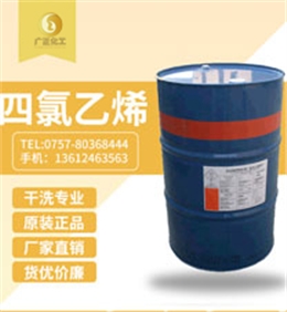 陶氏四氯乙烯(陶氏幹洗油）