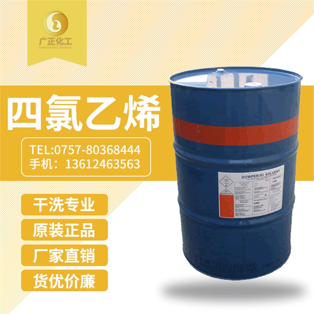 陶氏四氯乙烯(陶氏幹洗油) 陶氏四氯乙烯(陶氏幹洗油)