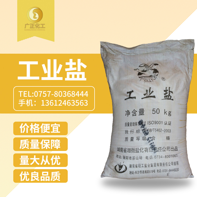 工業鹽（精鹽）