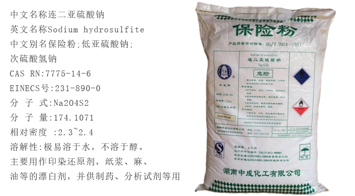 中成袋裝保險粉