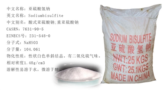 亞硫酸氫鈉