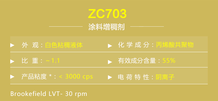 塗料增稠劑ZC703詳情