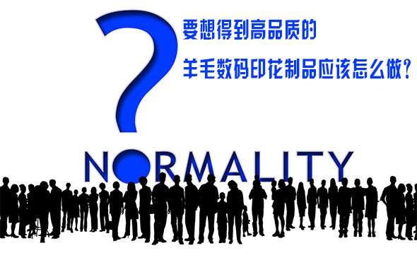 要想得到高品質的羊毛數碼印花制品應該怎麽做？