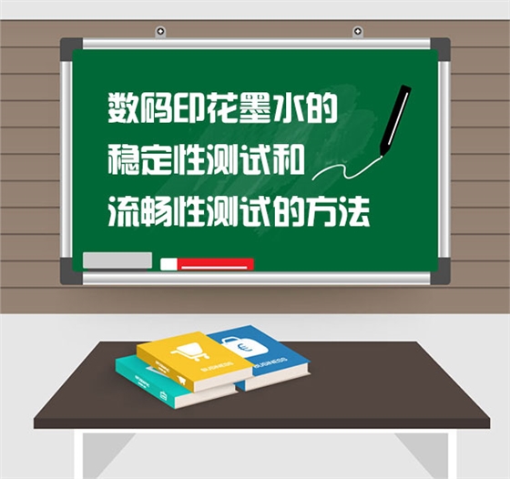 數碼印花墨水的穩定性測試和流暢性測試的方法