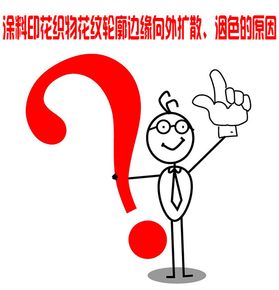塗料印花織物花紋輪廓邊緣向外擴散、洇色的原因