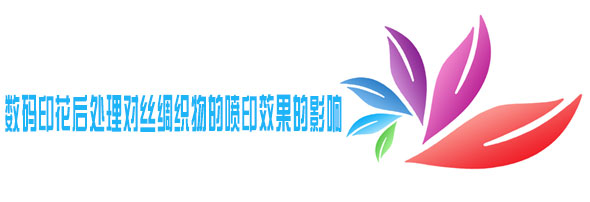 數碼印花後處理對絲綢織物的噴印效果的影響